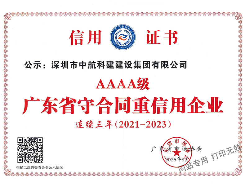 廣東省守合同重信用企業(yè)等級(jí)4A